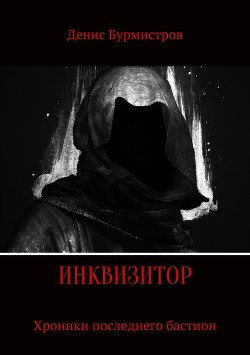 Инквизитор. Хроники последнего бастиона (СИ)