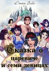 Сказка о царевиче и семи девицах (СИ)
