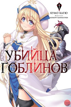 Убийца Гоблинов 1 (ЛП)