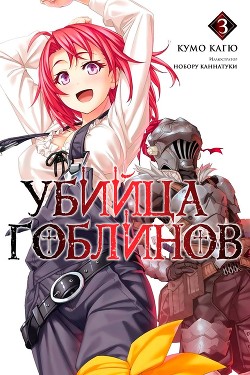 Убийца Гоблинов 3 (ЛП)