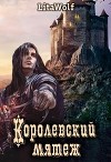 Королевский мятеж (СИ)