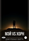 Мэй vs Хорн (СИ)