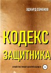 Кодекс защитника