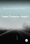 Сборник мистических историй 2