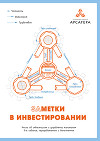 Заметки в инвестировании, 3-е издание
