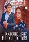 Я, обстоятельства и последствия (СИ)