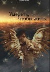 Умереть, чтобы жить (СИ)