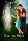 Планета Мара. Книга первая