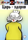 Царь здоров