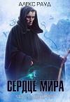 Сердце мира: часть вторая (СИ)