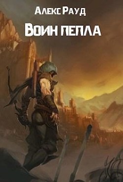 Воин пепла (СИ)