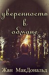 Уверенность в обмане (ЛП)