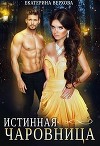 Истинная чаровница (СИ)