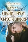 Спасти берёзу, обрести любовь (СИ)