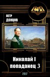 Николай I - попаданец. Книга 3 (СИ)