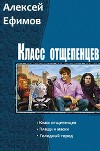 Класс отщепенцев. Трилогия (СИ)