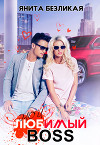 Мой любимый босс (СИ)