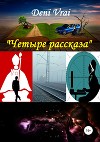 Сборник рассказов