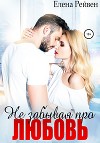 Не забывая про любовь (СИ)