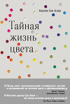 Тайная жизнь цвета
