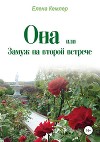 Она, или Замуж на второй встрече
