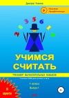 Учимся считать: тренажер вычислительных навыков. 1 класс. Выпуск 1