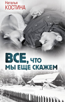 Все, что мы еще скажем