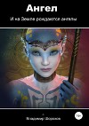 Ангел