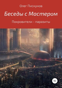 Беседы с Мастером, беседы с самим собой. Покровители – паразиты