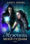 Мужчина моей судьбы (СИ)
