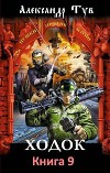 Ходок 9 (СИ)