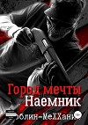 Наемник. Наследственная изменчивость