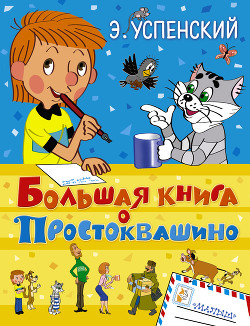 Большая книга о Простоквашино (сборник)