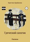 Греческий салатик. Сборник рассказов