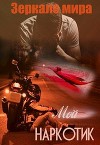 Мой наркотик (СИ)