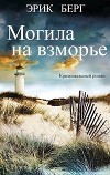 Могила на взморье (ЛП)