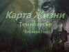 Карта жизни (СИ)