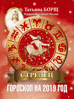 Стрелец. Гороскоп на 2019 год