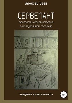 Сервелант