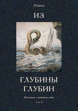 Из глубины глубин<br/>(Рассказы о морском змее. Том II)