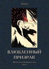 Влюбленный призрак<br/>(Фантастика Серебряного века. Том V)