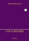 Стрела времени. Сборник стихотворений