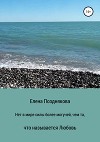 Нет в мире силы более могучей, чем та, что называется любовь