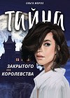 Тайна закрытого королевства (СИ)