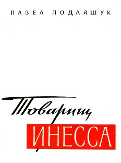 Товарищ Инесса<br/>(Документальная повесть)