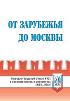 От Зарубежья до Москвы. Народно-Трудовой Союз (НТС) в воспоминаниях и документах. 1924‒2014