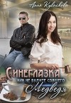 Синеглазка или Не будите спящего медведя! (СИ)