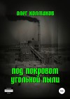 Под покровом угольной пыли
