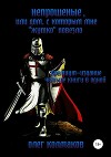 Непрошеные или дом, с которым мне «жутко» повезло. Премиум-издание: четыре книги в одной