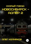 Скорый поезд «Новосибирск – Адлер» – 2